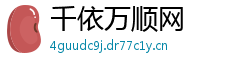 千依万顺网 千依万顺网